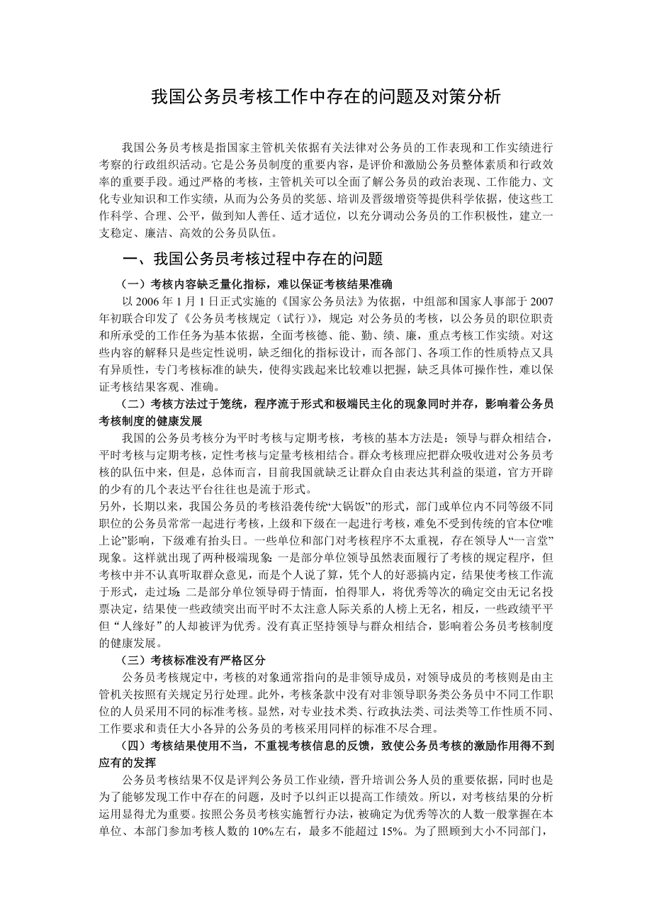 公务员考核工作中存在的问题及对策分析毕业论文.doc_第3页