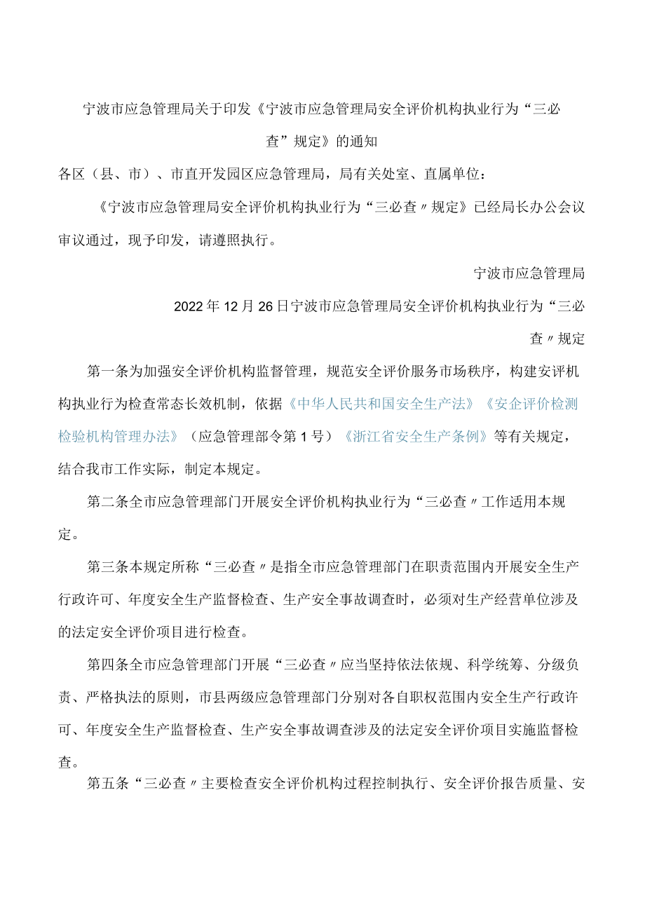 宁波市应急管理局关于印发《宁波市应急管理局安全评价机构执业行为“三必查”规定》的通知.docx_第1页