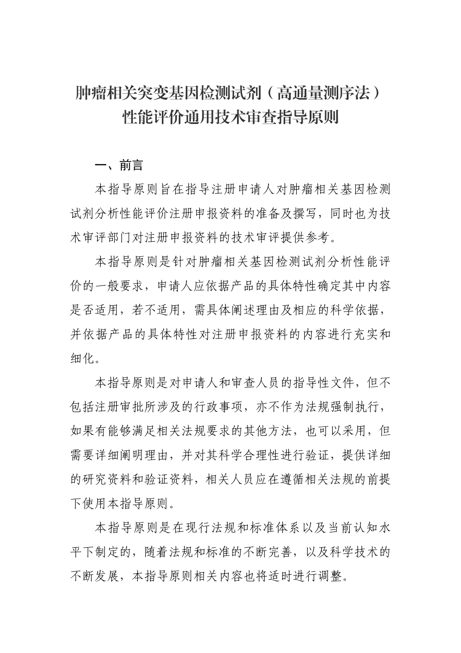 肿瘤相关突变基因检测试剂高通量测序法性能评价通用技术审查指导原则.doc_第1页