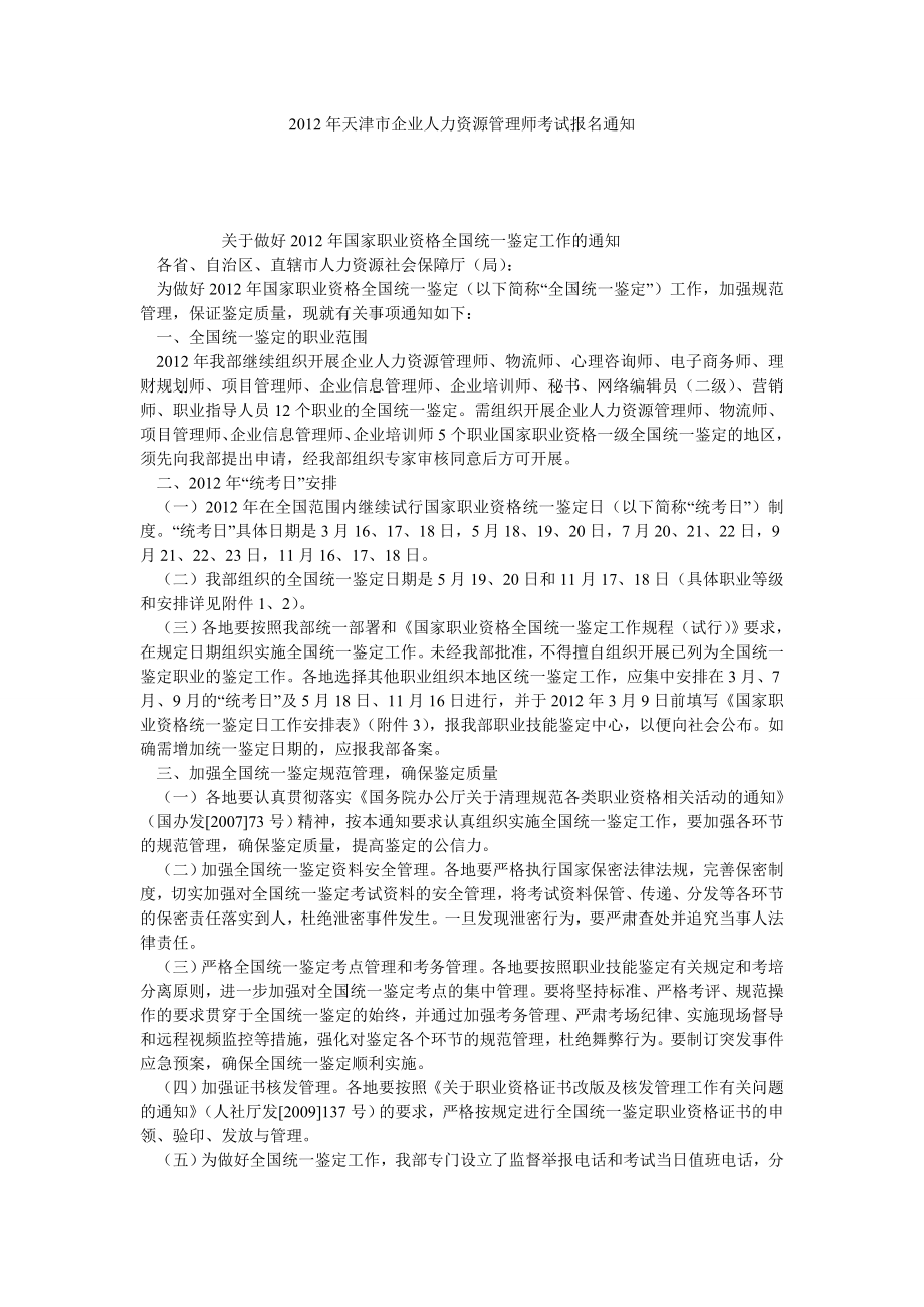 天津市企业人力资源管理师考试报名通知.doc_第1页