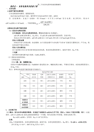 选修4水的电离和溶液的酸碱性知识点总结详细.doc