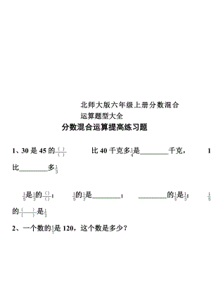 北师大版六年级上册分数混合运算题型大全.doc