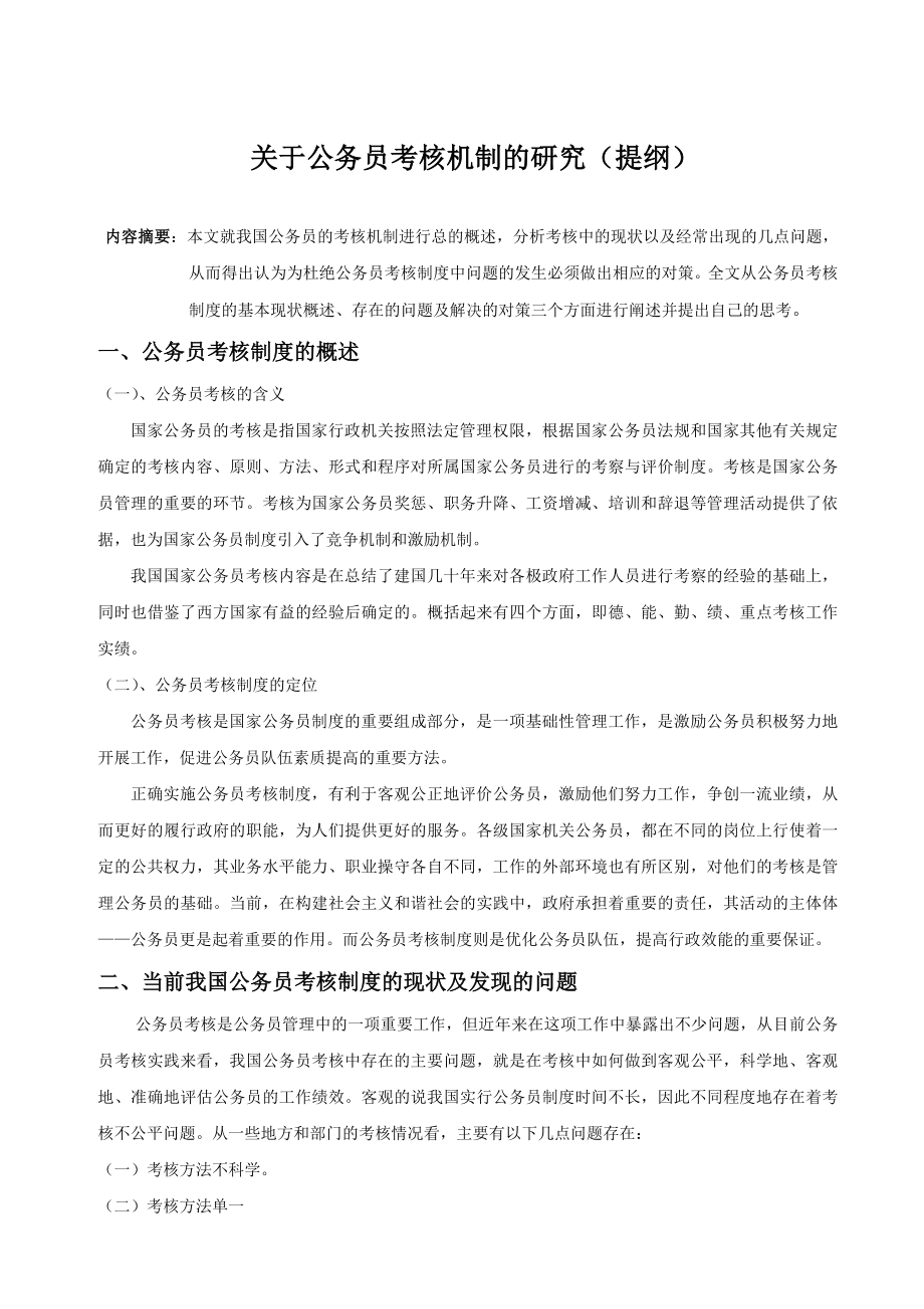 关于公务员考核机制的研究（提纲）.doc_第1页