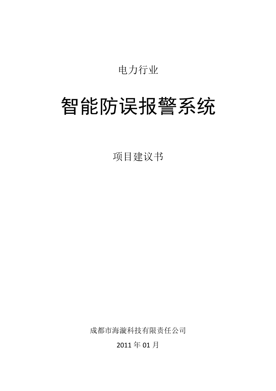 电力行业智能防误报警系统项目建议书.doc_第1页