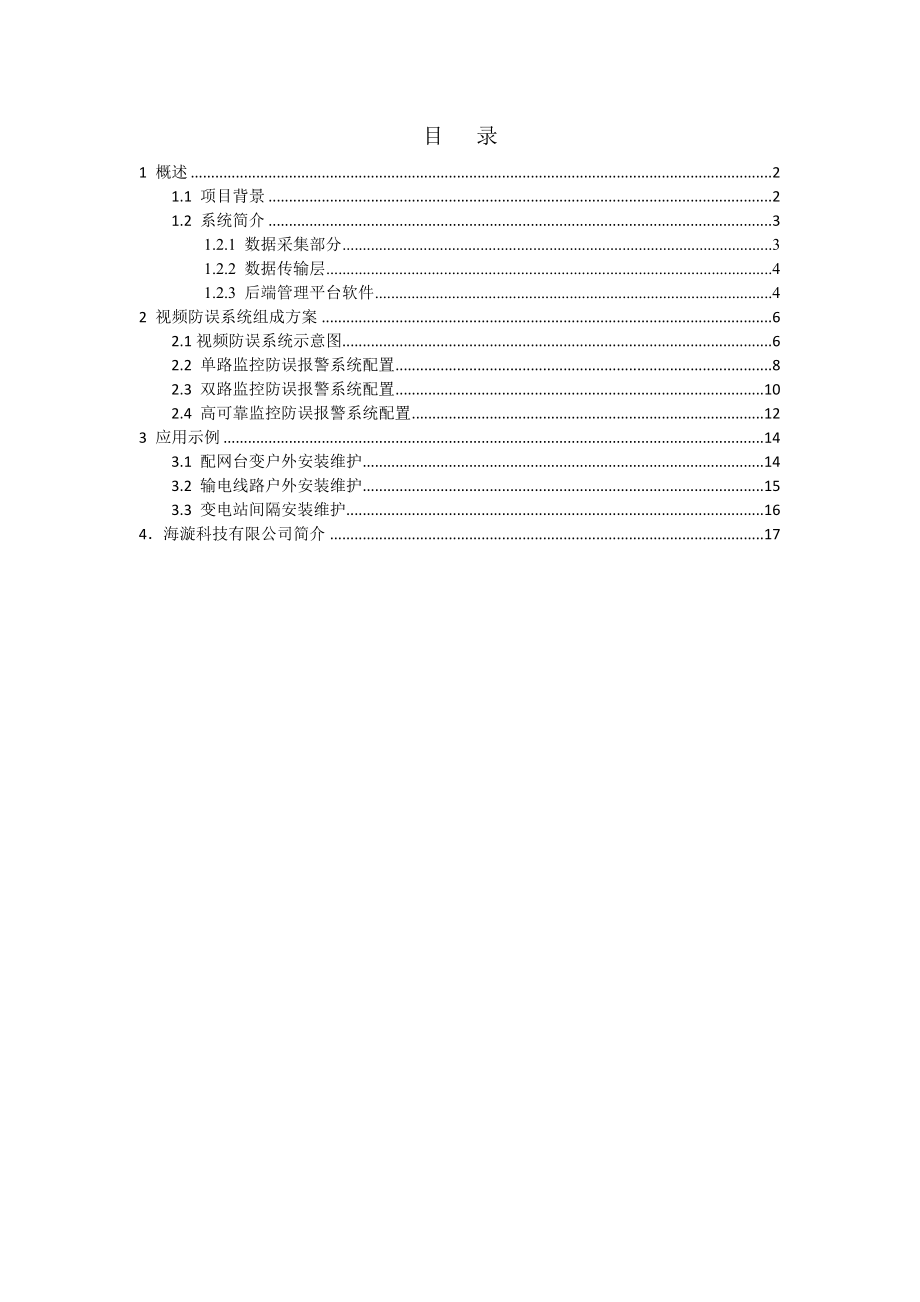 电力行业智能防误报警系统项目建议书.doc_第2页