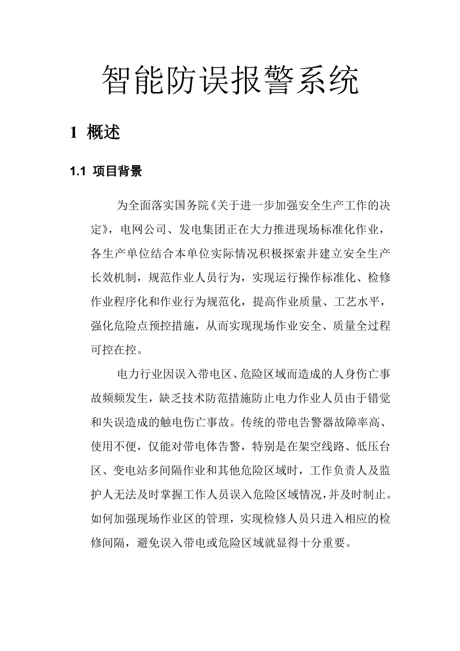 电力行业智能防误报警系统项目建议书.doc_第3页