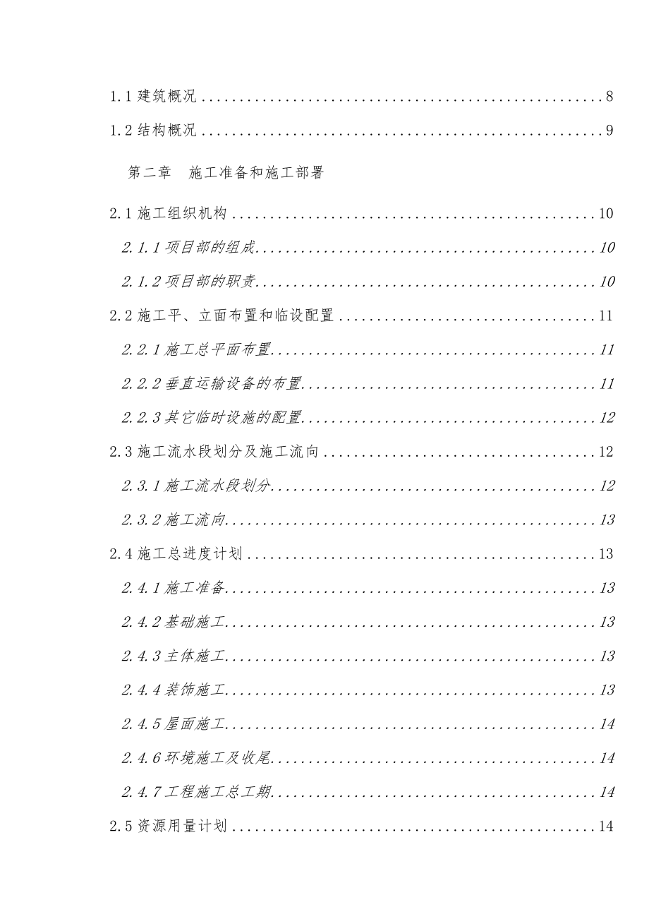 最新某砖混结构施工组织设计方案.doc_第2页