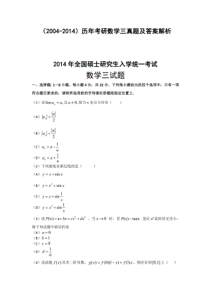 （2004）历考研数学三真题及答案解析.doc