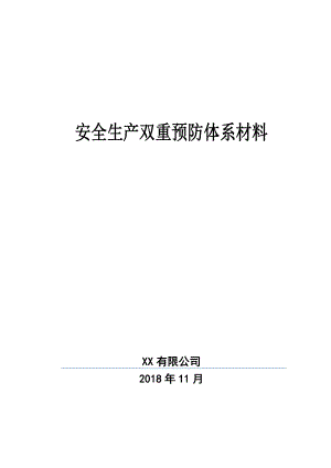 企业双重预防体系建设文件汇编.doc