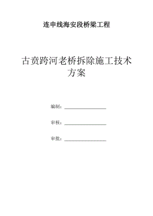 古贲跨河老桥拆除施工技术方案.doc