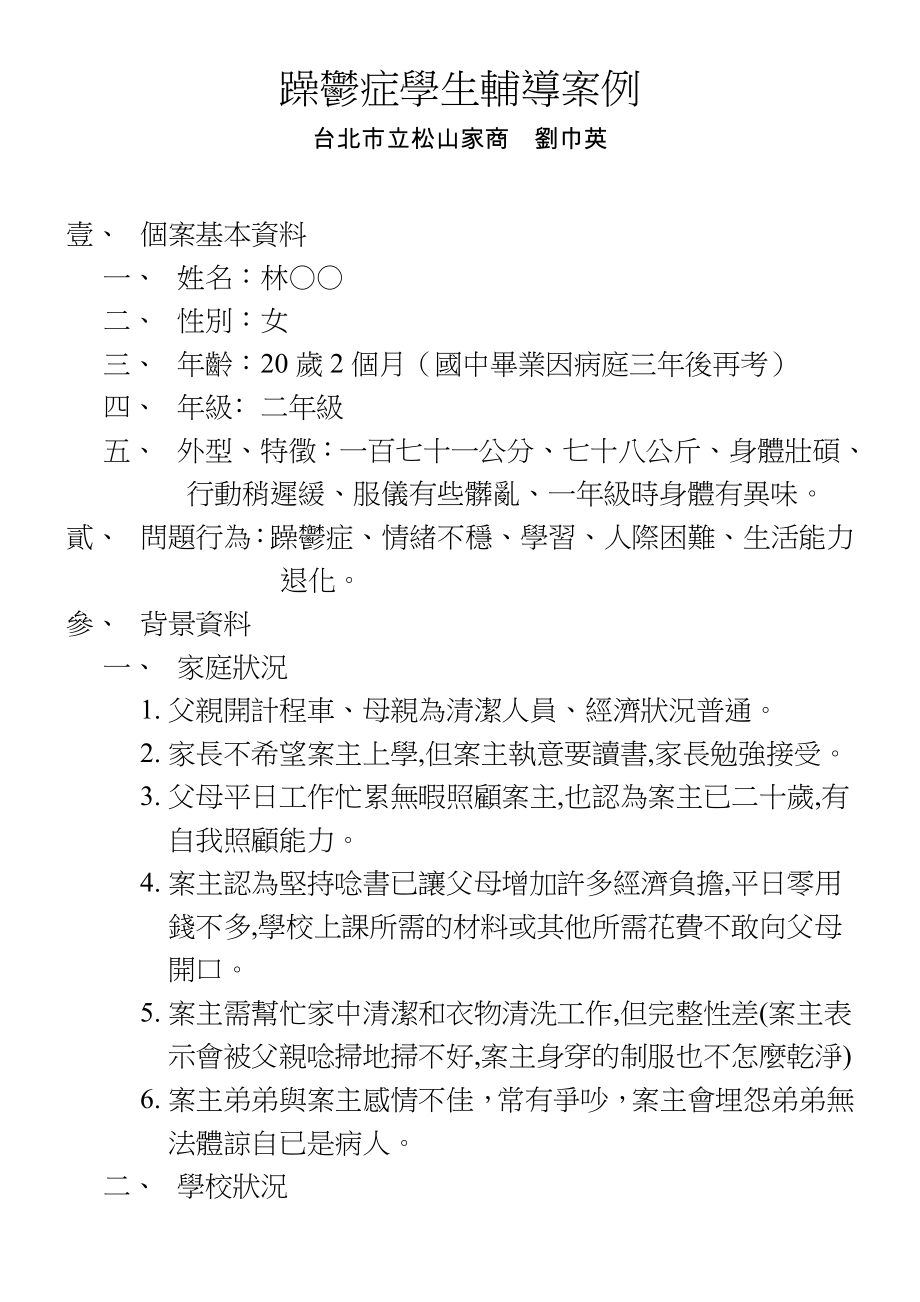 【精品】躁郁症学生辅导案例48.doc_第1页