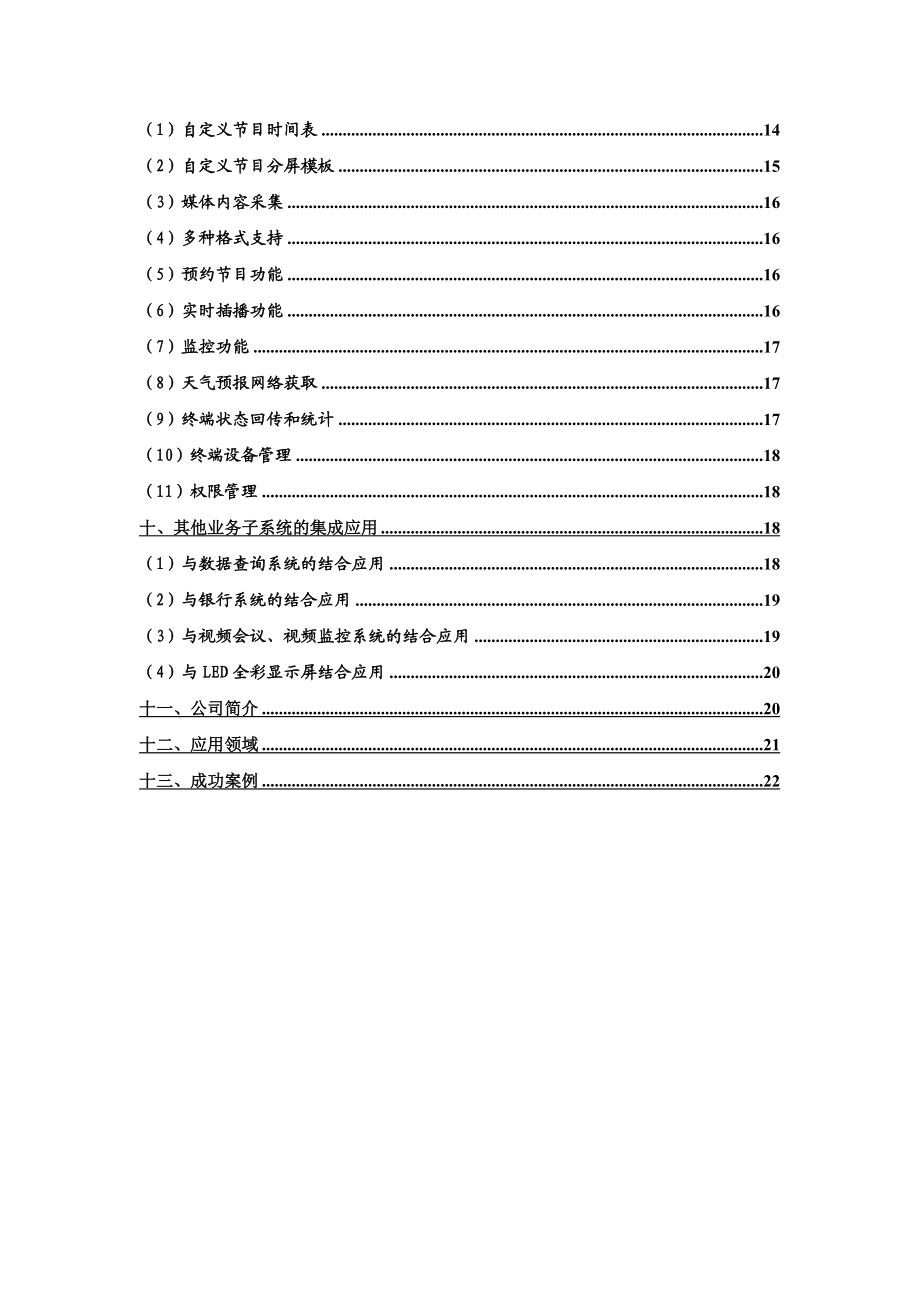 VVLive多媒体信息发布系统方案书.doc_第3页