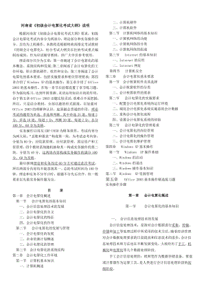 河南省《初级会计电算化考试大纲》 说明.doc