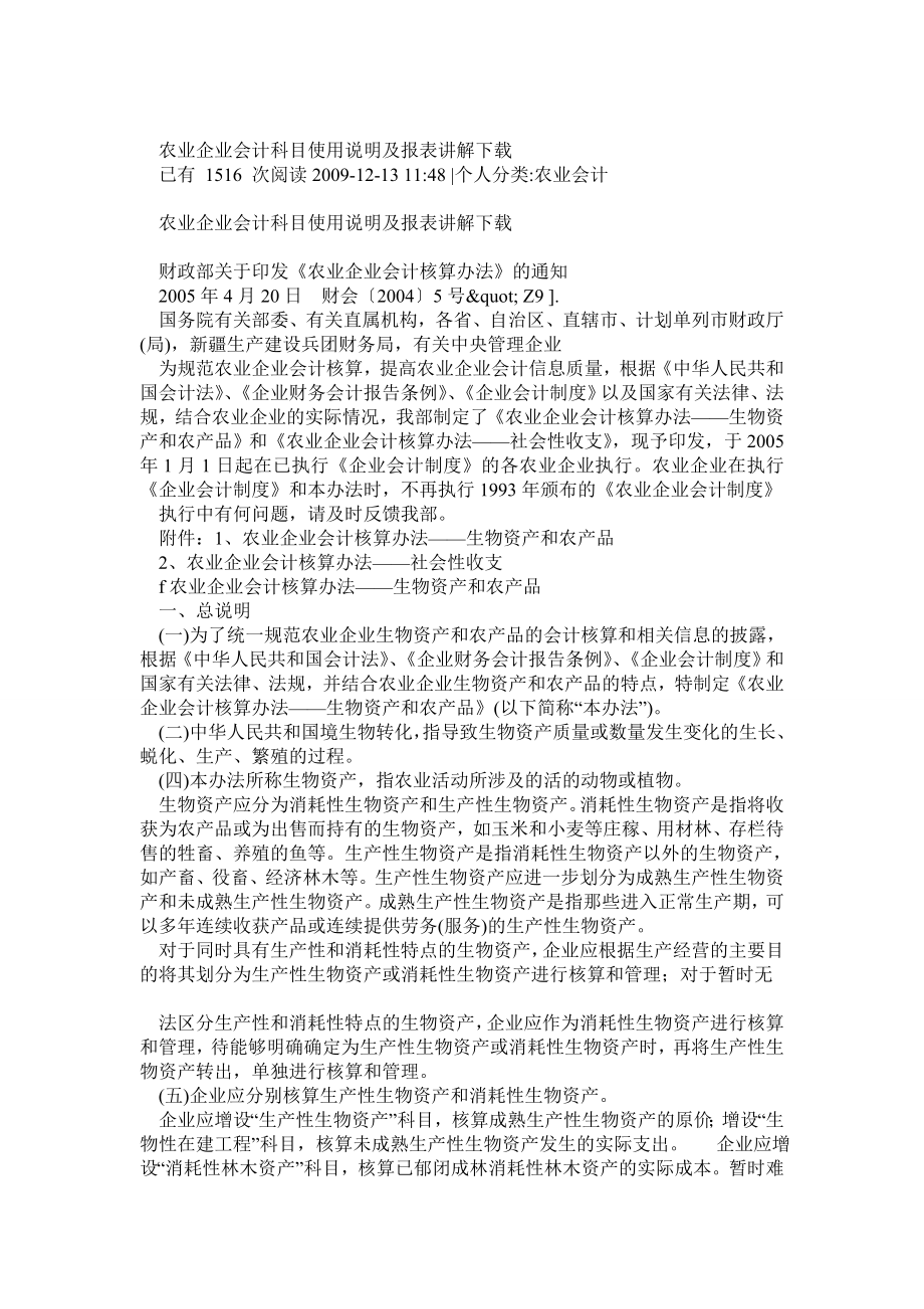 农业企业会计科目使用说明及报表讲解下载0.doc_第1页