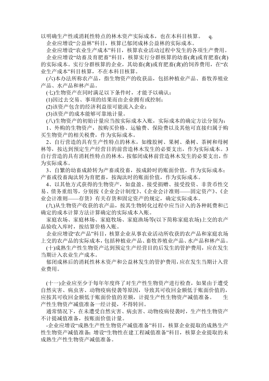 农业企业会计科目使用说明及报表讲解下载0.doc_第2页