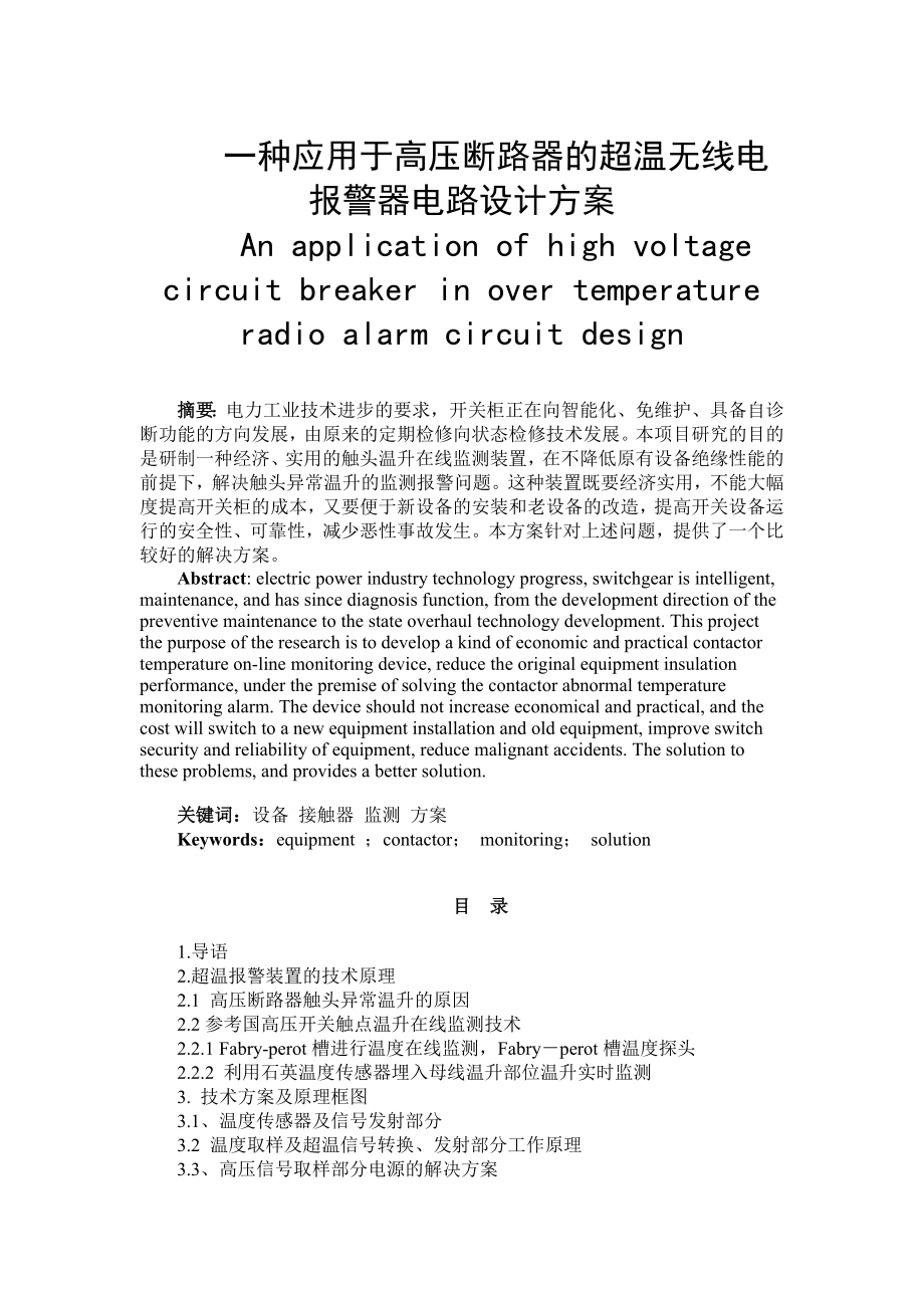 一种应用于高压断路器的超温无线电报警器电路设计方案毕业论文.doc_第1页
