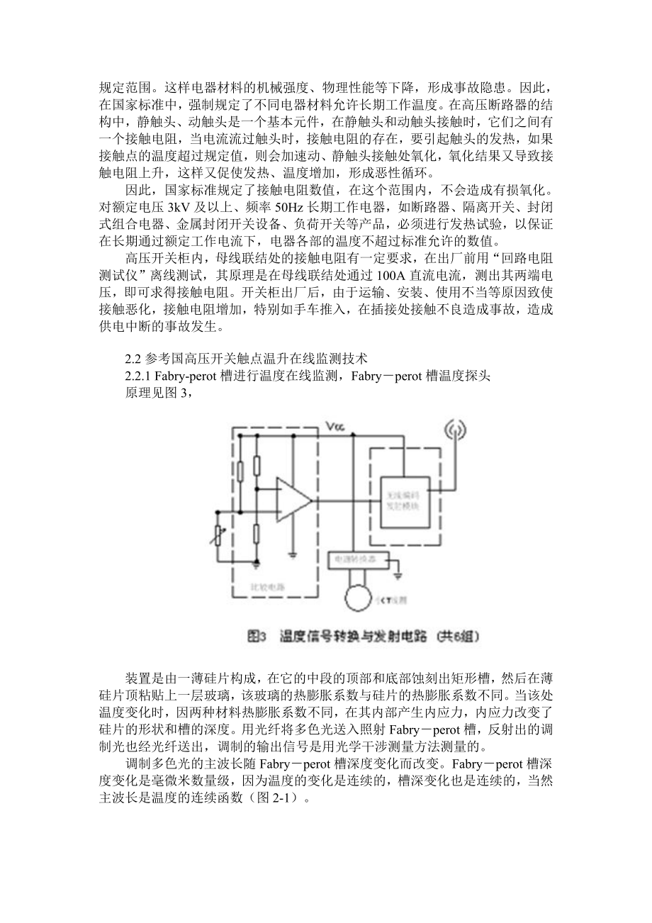 一种应用于高压断路器的超温无线电报警器电路设计方案毕业论文.doc_第3页