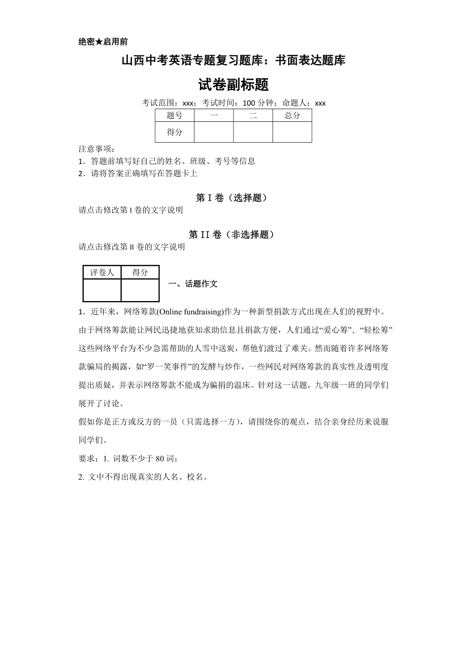 山西中考英语专题复习题库：书面表达题库.docx_第1页