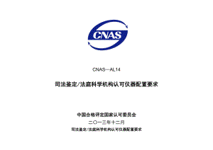 CNASAL14 司法鉴定法庭科学机构认可仪器配置要求中国合格评定.doc