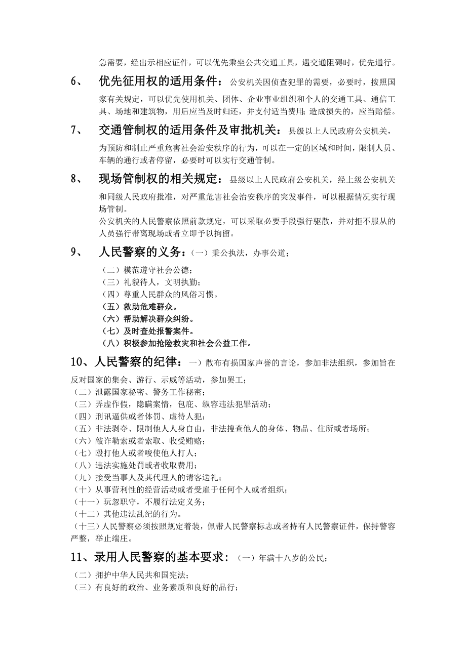 公安机关人民警察 基本级执法资格考试大纲及要点.doc_第2页