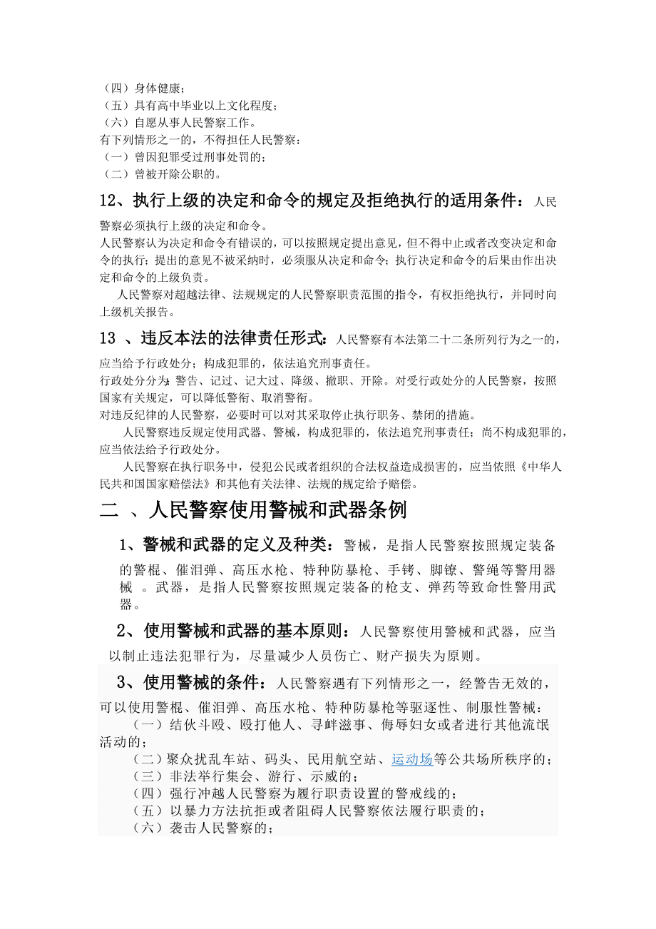 公安机关人民警察 基本级执法资格考试大纲及要点.doc_第3页