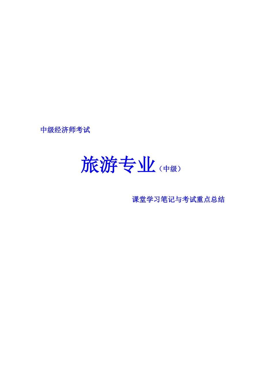 中级经济师考试 旅游专业 课堂学习笔记与重要考点总结 掌握必过.doc_第1页