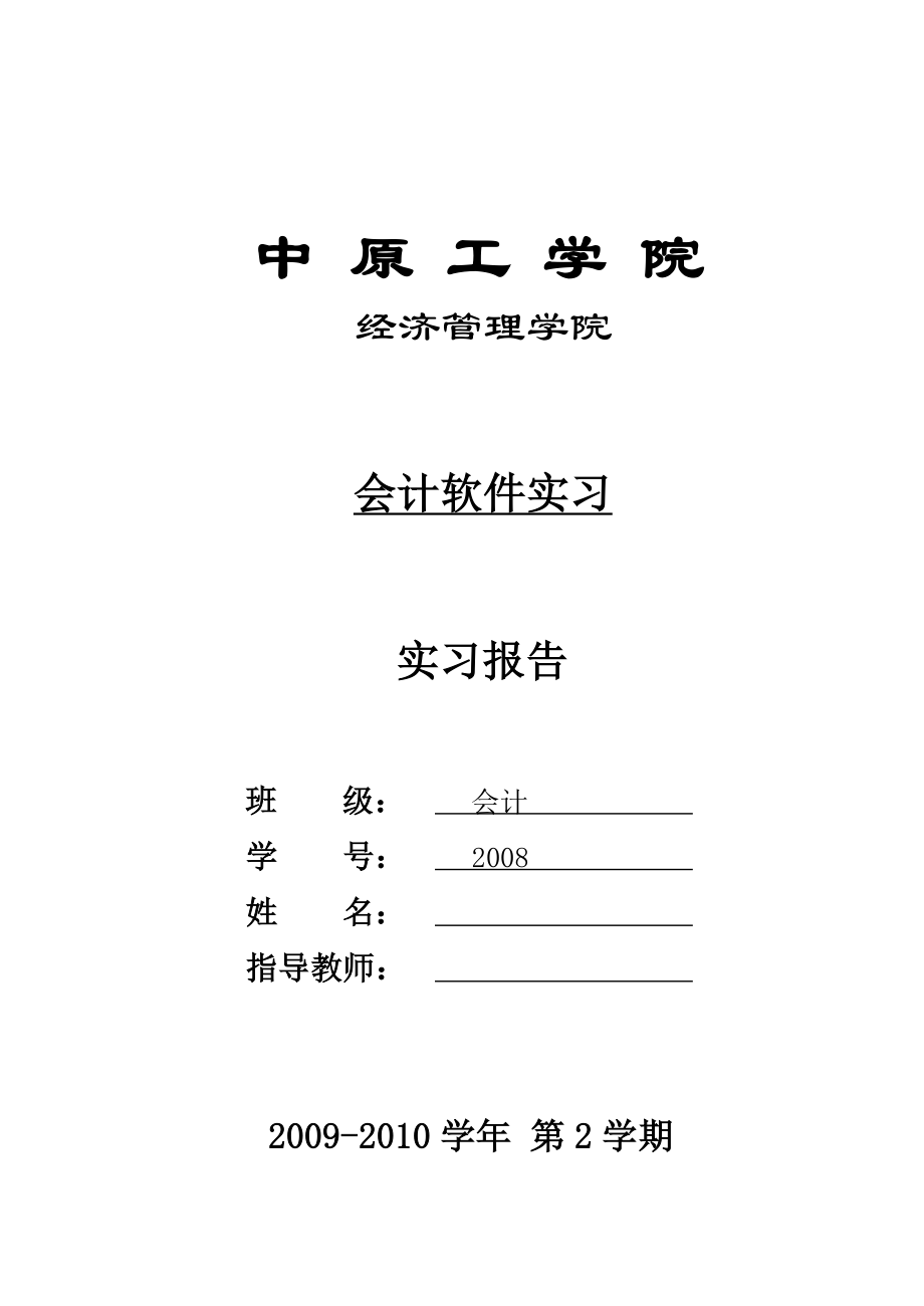 会计电算化实习报告1.doc_第1页