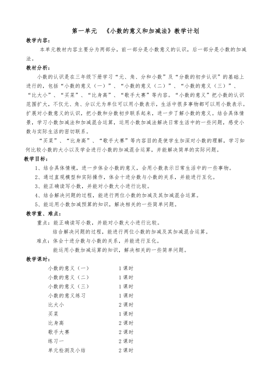 新北师大版小学四年级数学(下册)教学设计(全册).doc_第1页