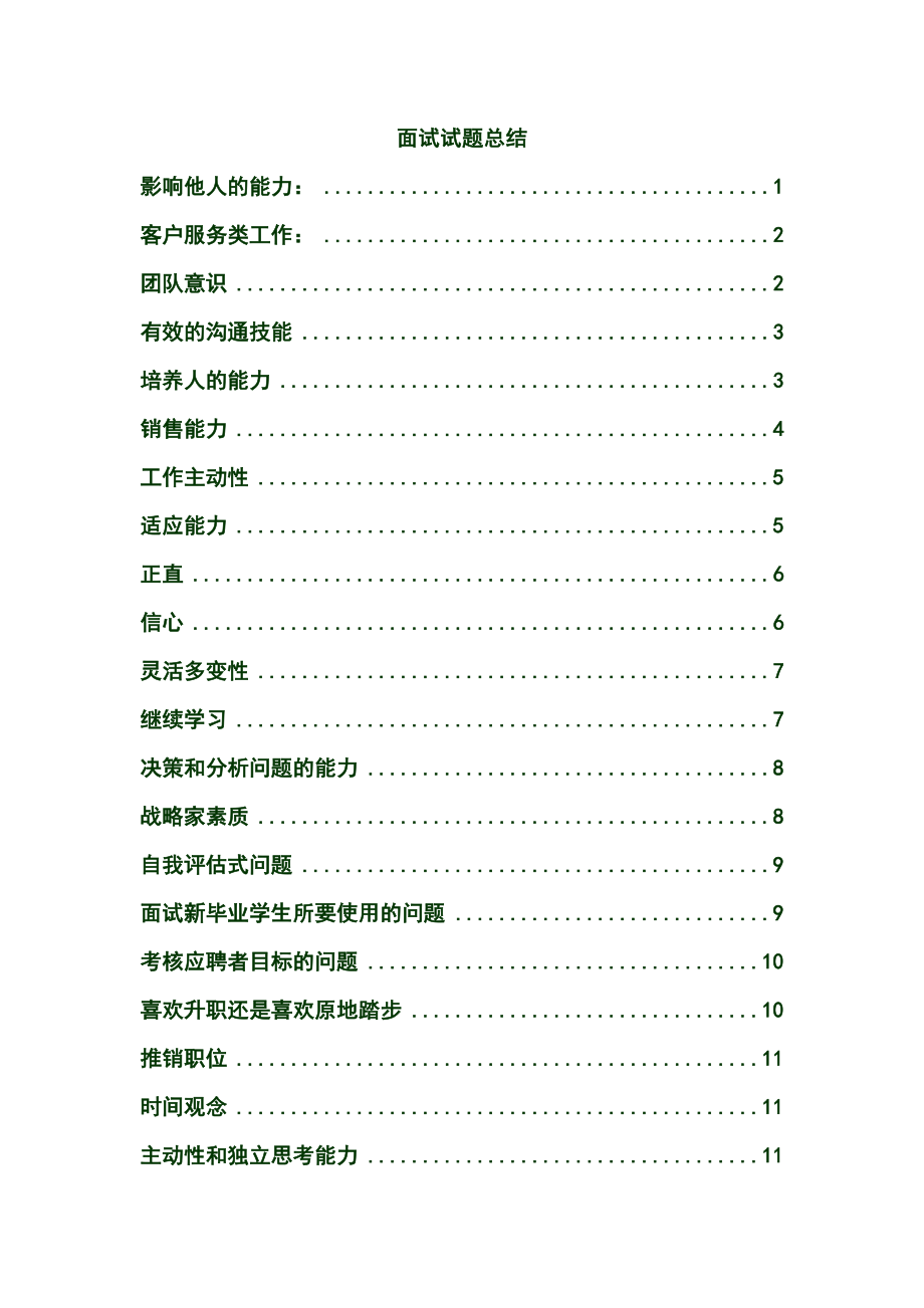 面试试题超详细总结(根据世界500强、大型国企的面试题.doc_第1页