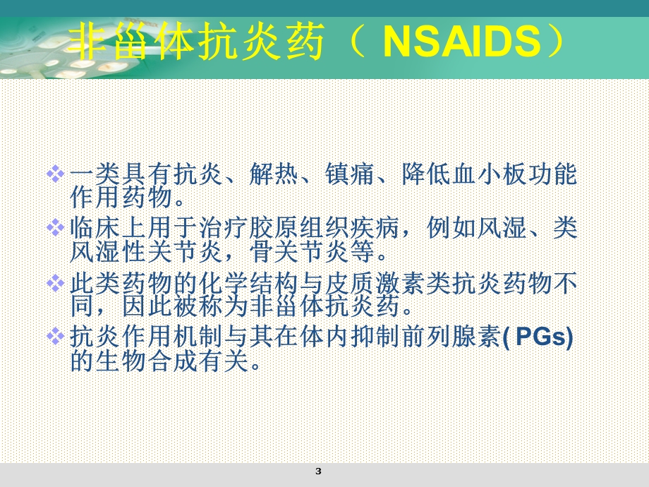 认识氟比洛芬酯PPT医学课件.ppt_第3页