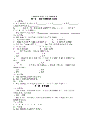 【社会课件】《社会保障概论》习题及参考答案.doc