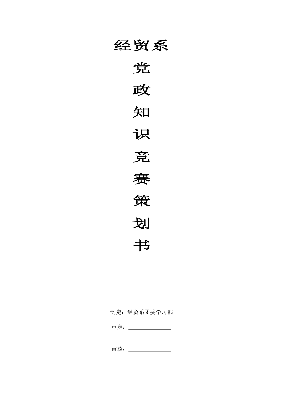 党政知识竞赛策划书.doc_第1页