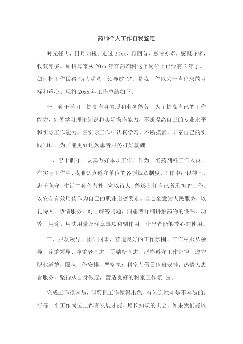 药师个人工作自我鉴定.doc_第1页