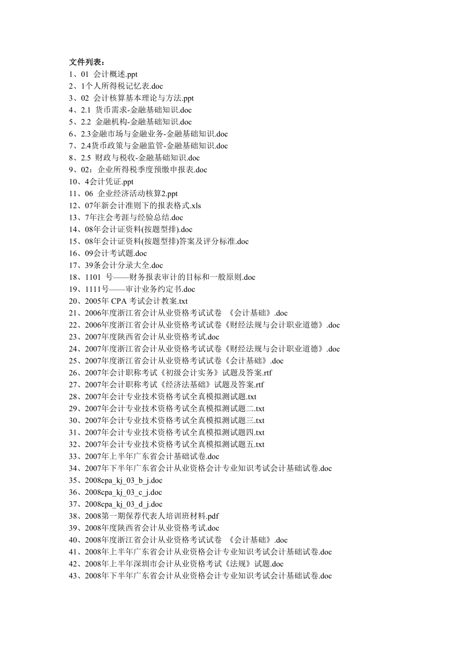 财会考试资料.doc_第1页