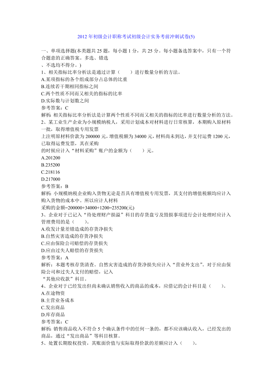 初级会计职称考试初级会计实务考前冲刺试卷 5.doc_第1页