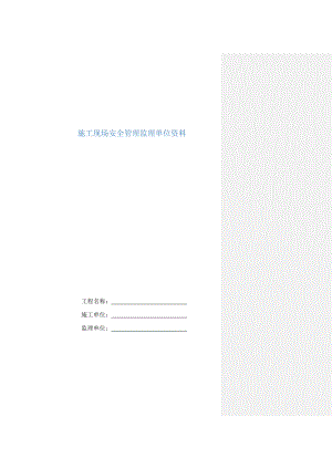 重庆市建设工程施工安全资料管理规程(监理单位资料).doc
