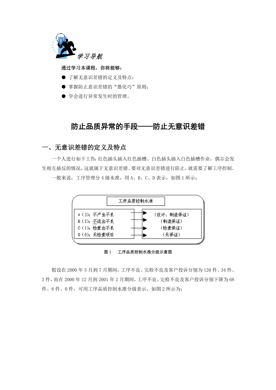 防止品质异常的手段——防止无意识差错.doc_第1页