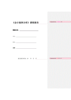 会计案例分析课程报告写作参考.doc