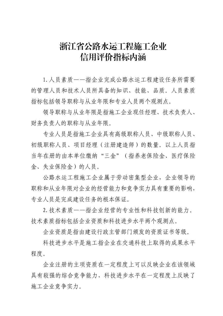 浙江公路水运工程施工企业信用评价管理办法.doc_第2页