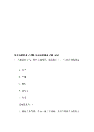 [指南]初级中药师测验试题基础常识模拟试题14242.doc