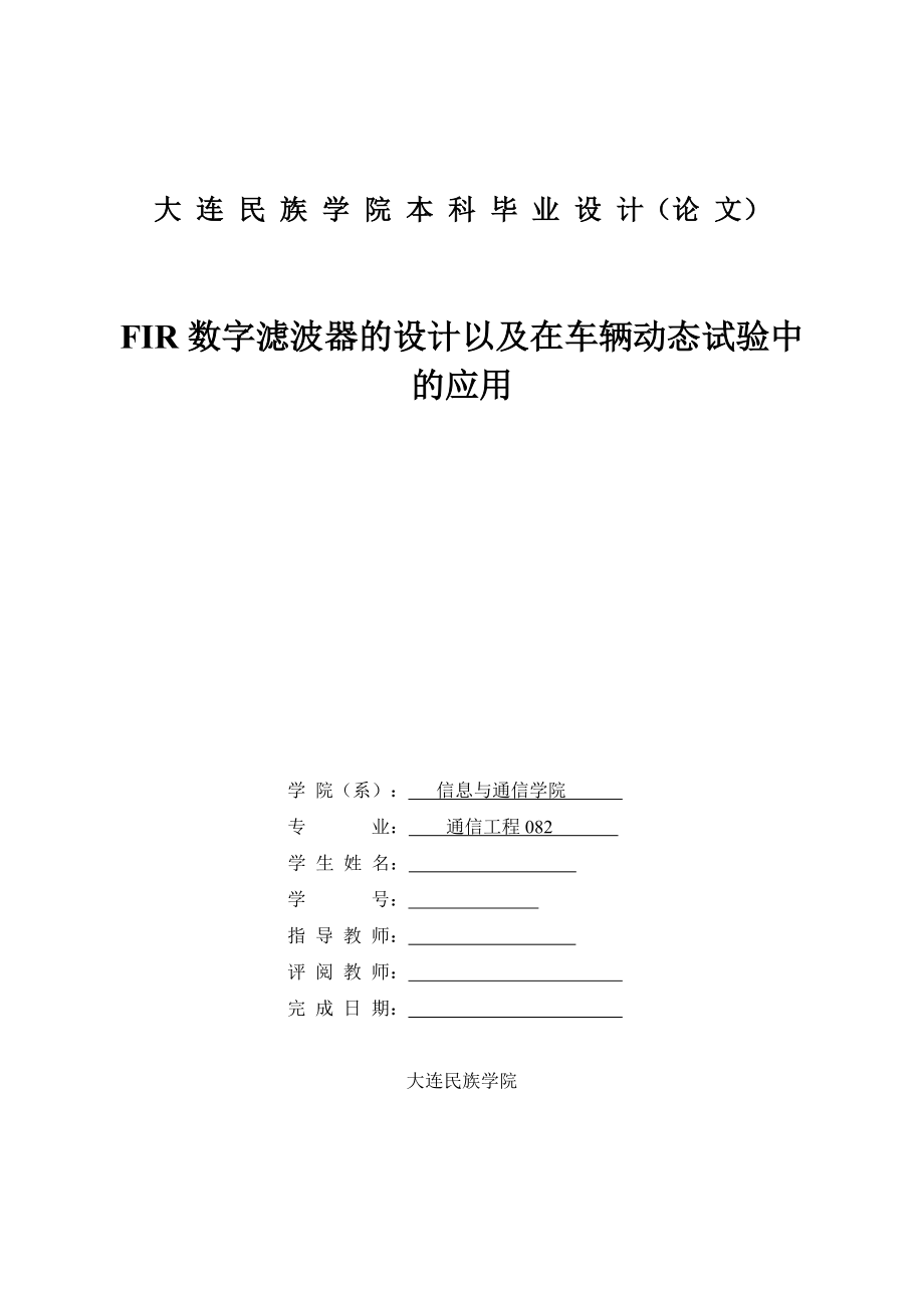 FIR数字滤波器的设计以及在车辆动态试验中的应用毕业论文 .doc_第1页