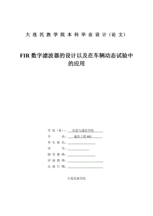 FIR数字滤波器的设计以及在车辆动态试验中的应用毕业论文 .doc