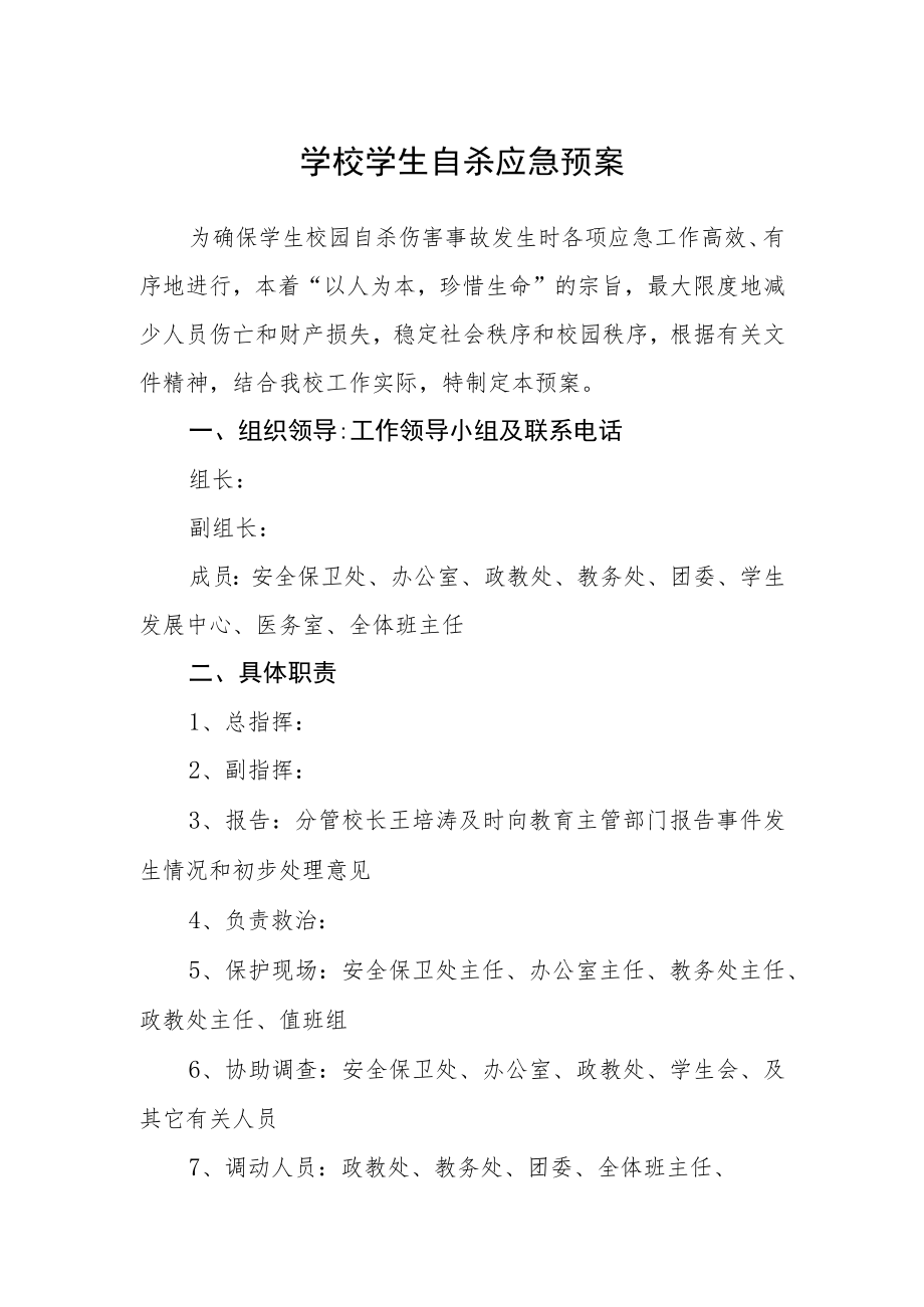 学校学生自杀应急预案.docx_第1页