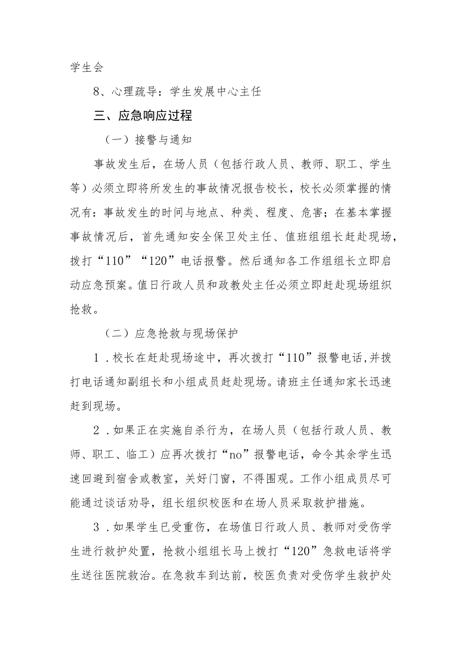 学校学生自杀应急预案.docx_第2页