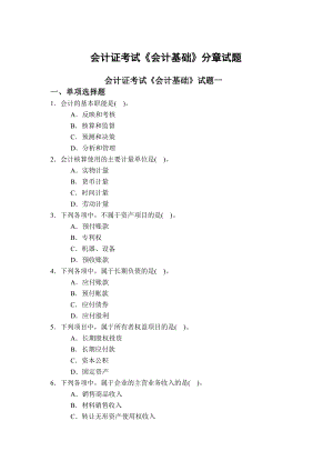 5会计证考试《会计基础》分章试题.doc