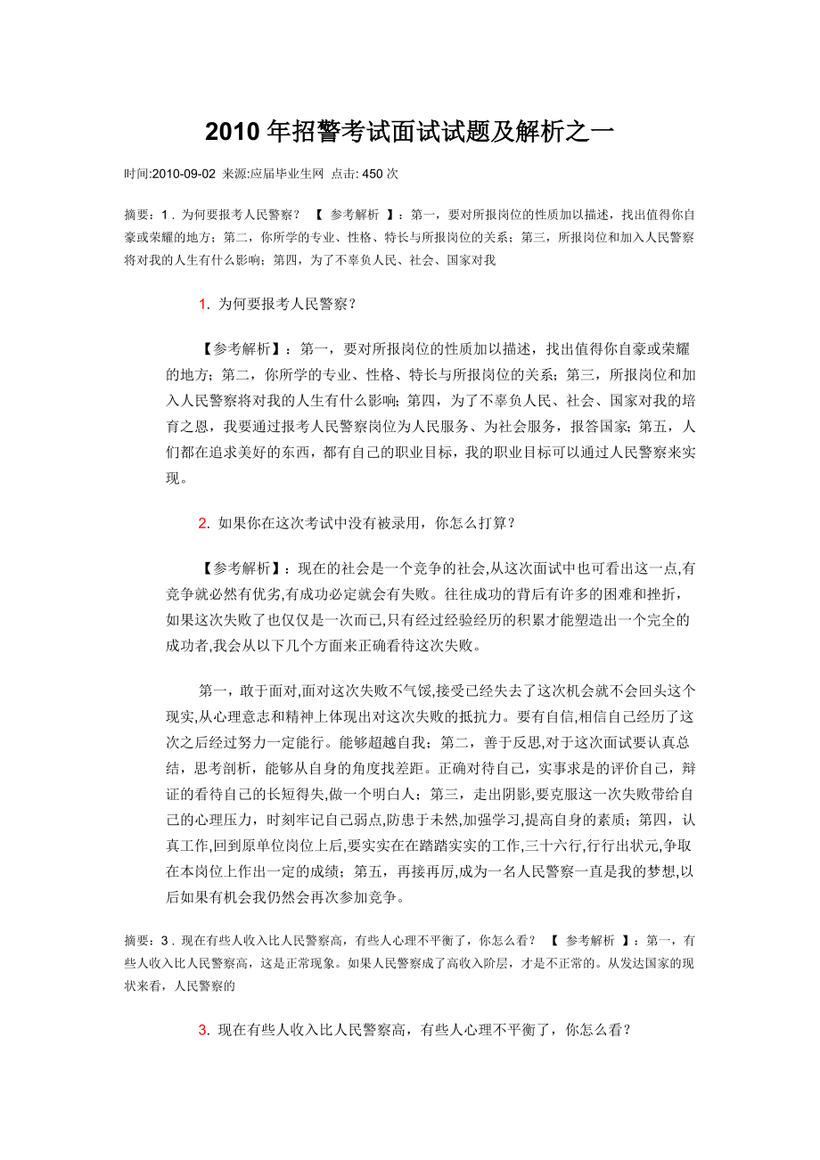 招警考试面试试题及解析之一.doc_第1页