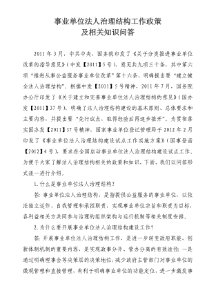 事业单位法人治理结构工作政策及相关知识问答.doc