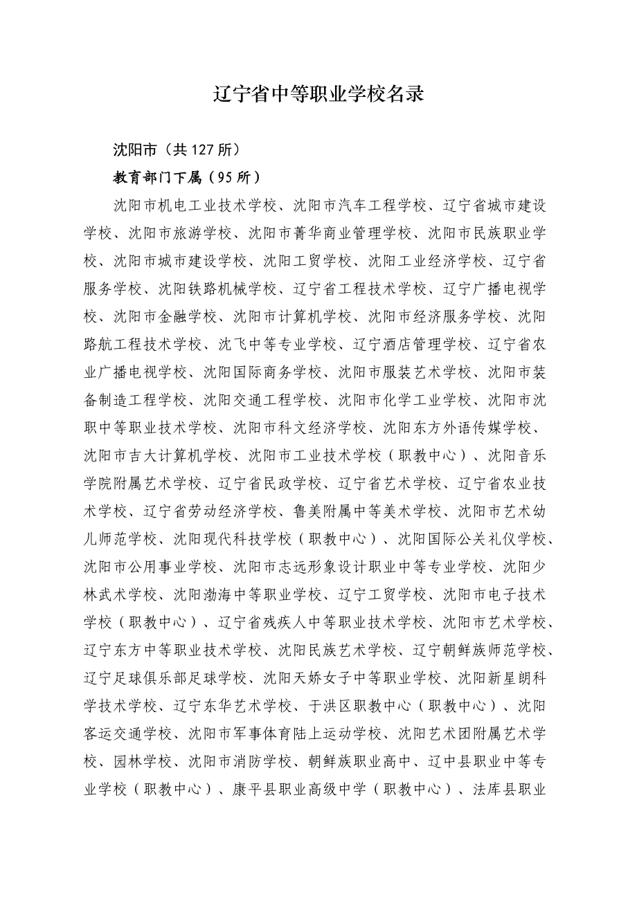 辽宁省中等职业学校名录.doc_第1页