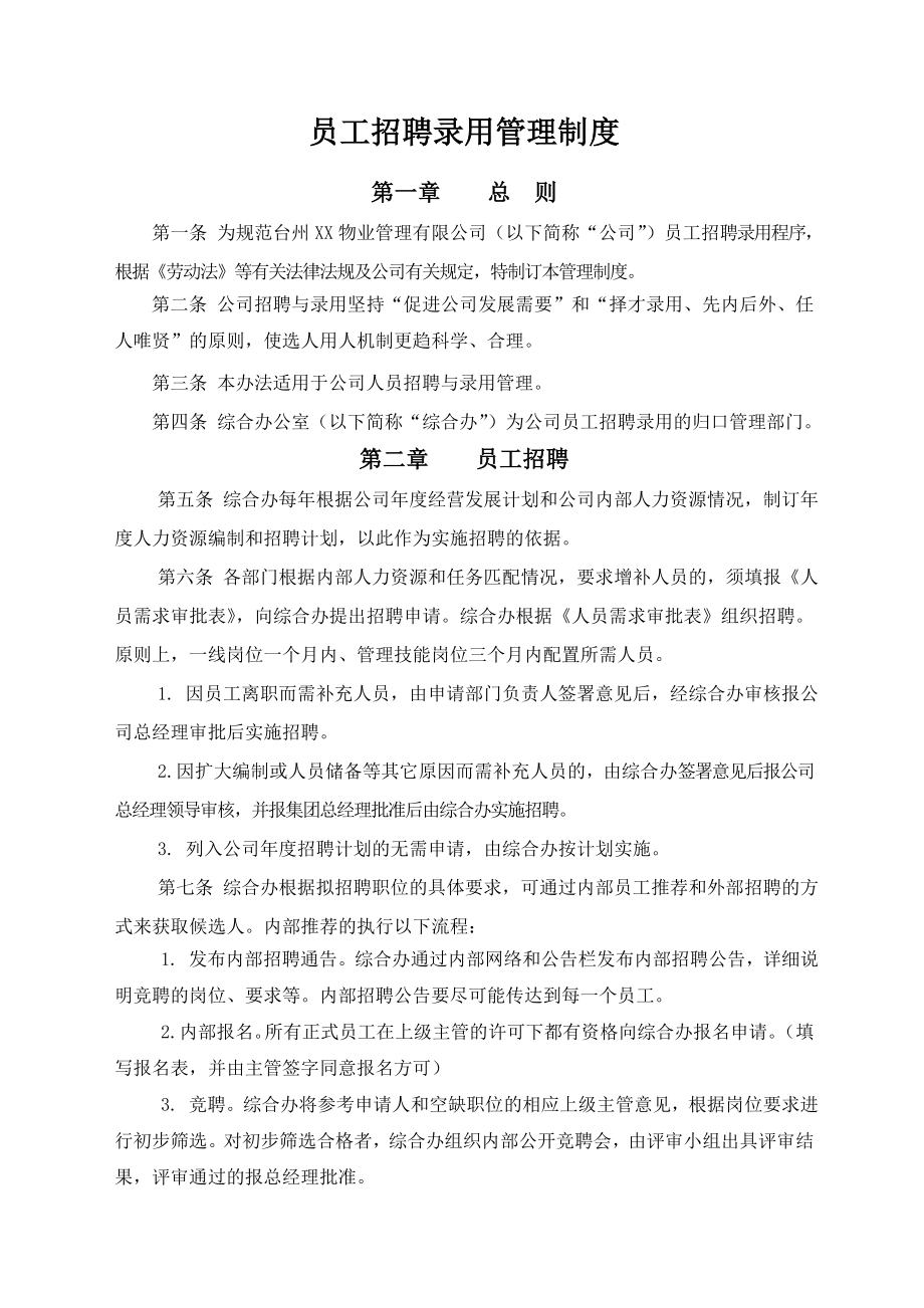 物业管理公司员工招聘录用管理办法.doc_第1页