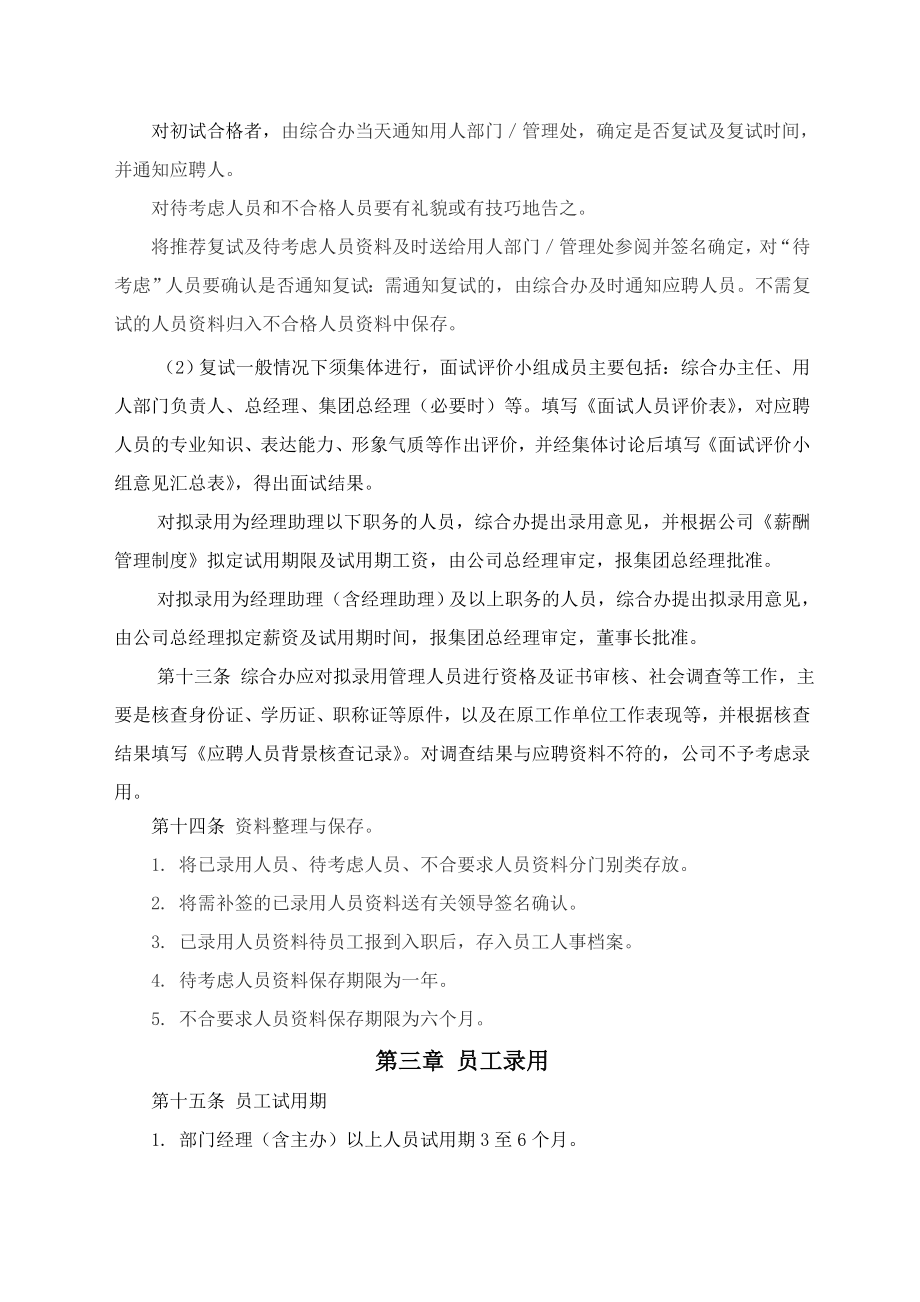 物业管理公司员工招聘录用管理办法.doc_第3页